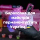 Барахолка для майстрів перманенту і тату Україна