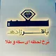 طلاوسکه باقرزاده(مشهد)