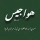 ﮼هِـوأجَيسِ.