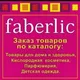 🙋‍♀️Фаберлик 🎁оптим савдо🥰🥰Москва Узбекистон