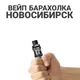 💨ВЕЙП БАРАХОЛКА НОВОСИБИРСК 💨