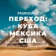 Переход Мексика/США: Способы миграции
