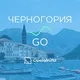 ЧЕРНОГОРИЯ | GO