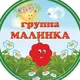 Малинка 2