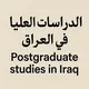 الدراسات العليا في العراق