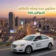 مشاوير(جده -مكه- الطائف)