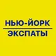НЬЮ-ЙОРК ЭКСПАТЫ🇺🇸