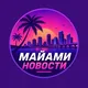 Майами Новости Miami News Маями