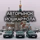Авторынок Йошкар-Ола 🚀🔥