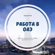 Работа в ОАЭ🇦🇪 Вакансии в Дубаи, Абу-Даби, Шарджа, Аджман, Фуджейра, другие эмираты🇦🇪