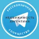Недвижимость. Аргентина