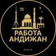 Вакансии в Андижане