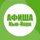 Афиша в Нью-Йорке