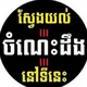 ស្វែងយល់ចំណេះដឹងទូទៅ