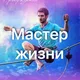 Мастер жизни. ПРОБУЖДЕНИЕ. Фестиваль самопознания