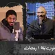 بودكاست علي المغرب | بودكاست ايه المشكلة