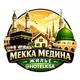 Жильё в Мекке и в Медине