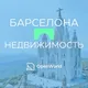 БАРСЕЛОНА | НЕДВИЖИМОСТЬ