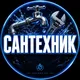 Астана Сантехник Водопровод Отопление Сантехники Астаны