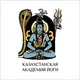 Казахстанская Академия Йоги 🕉