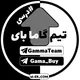 گاما بای تیم