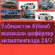 Мингбулоқ 🚕 Тошкент🚕 Ўзбекистон бўйлаб такси хизмати🚘🚖 Мурожаат учун тел: +998945097746