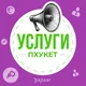 ПХУКЕТ 🇹🇭 УСЛУГИ