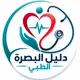 دليل البصرة الطبي