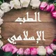 الطب الإسلامي لبنان