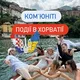 АФІША • ХОРВАТІЯ🇭🇷