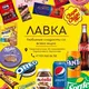 Лавка 🍫☕️ - Новое Сертолово
