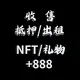 买卖NFT一口价@MNFT @yikoujia
