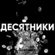 Десятники