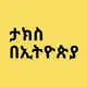 Taxation in Ethiopia™
