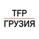 TFP Грузия