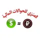 حوالات العنزي + حجز طيران