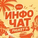 Пхукет | Справочник туриста 🏝️