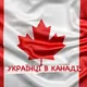 CUAET / Українці в Канаді (ЧАТ)