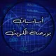 أساسيات بورصة الكويت