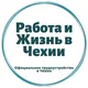 Работа | Чехия | Германия | Услуги