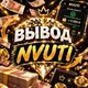 ВЫВОД NVUTI