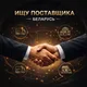Ищу Поставщика Беларусь📦