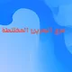 متوسطة /مرج البحرين المختلطة