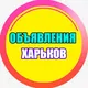 ОБЪЯВЛЕНИЯ ХАРЬКОВ 🇺🇦