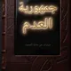 قناة. محمد المغربي