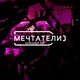 Невинный бар «Мечтатели»