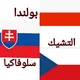 بولندا.التشيك.سلوفاكيا.🇵🇱🇸🇰🇨🇿