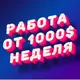 РАБОТАТЬ ПОДРАБОТКА