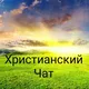 Христианский Чат ✝️