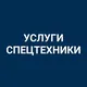 СПЕЦТЕХНИКА КОСШЫ ЛЕСНАЯ ПОЛЯНА ТАЙТОБЕ